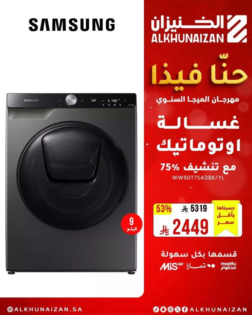 3 24 - مهرجان الميجا السنوي من الخنيزان: أقوى عروض الأجهزة المنزلية والإلكترونيات في السعودية حتى 10 مايو 2025