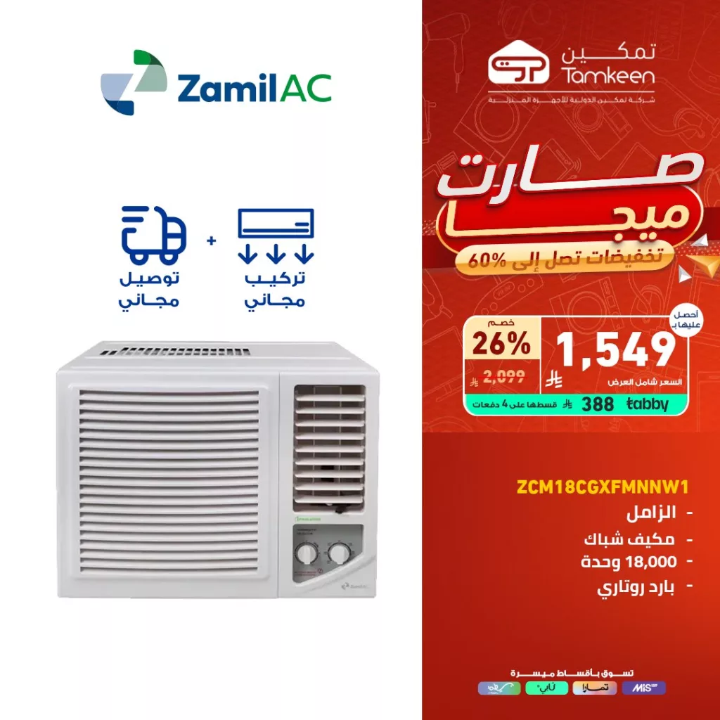 3 25 - عروض تمكين للأجهزة المنزلية – تخفيضات مميزة تصل إلى 60%