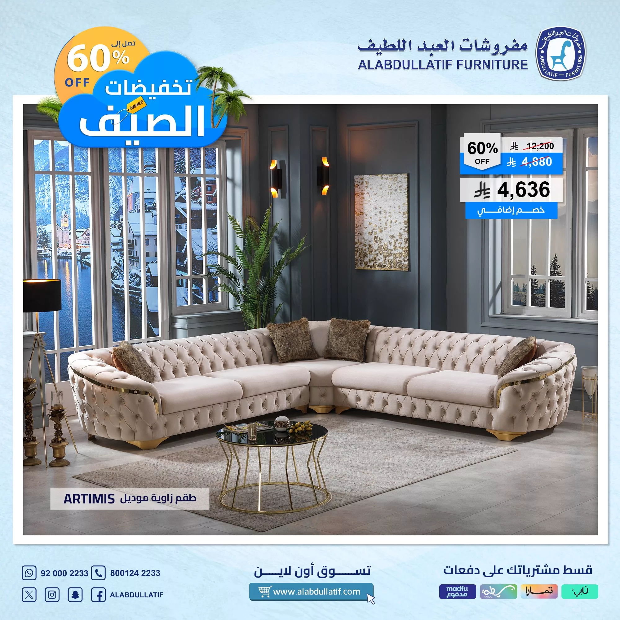 عروض مفروشات العبداللطيف – تخفيضات الصيف الكبرى حتى 60٪ 2 3 43 - عروض مفروشات العبداللطيف – تخفيضات الصيف الكبرى حتى 60٪