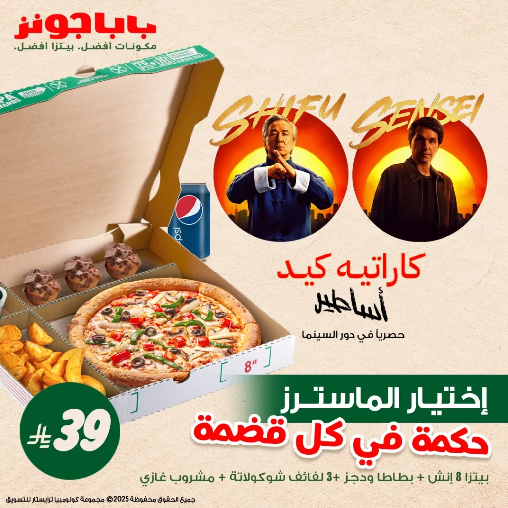 3 50 - عروض بابا جونز كاراتيه كيد في السعودية تبدأ من ٣٩ ريال – تجربة سينمائية مع كل وجبة