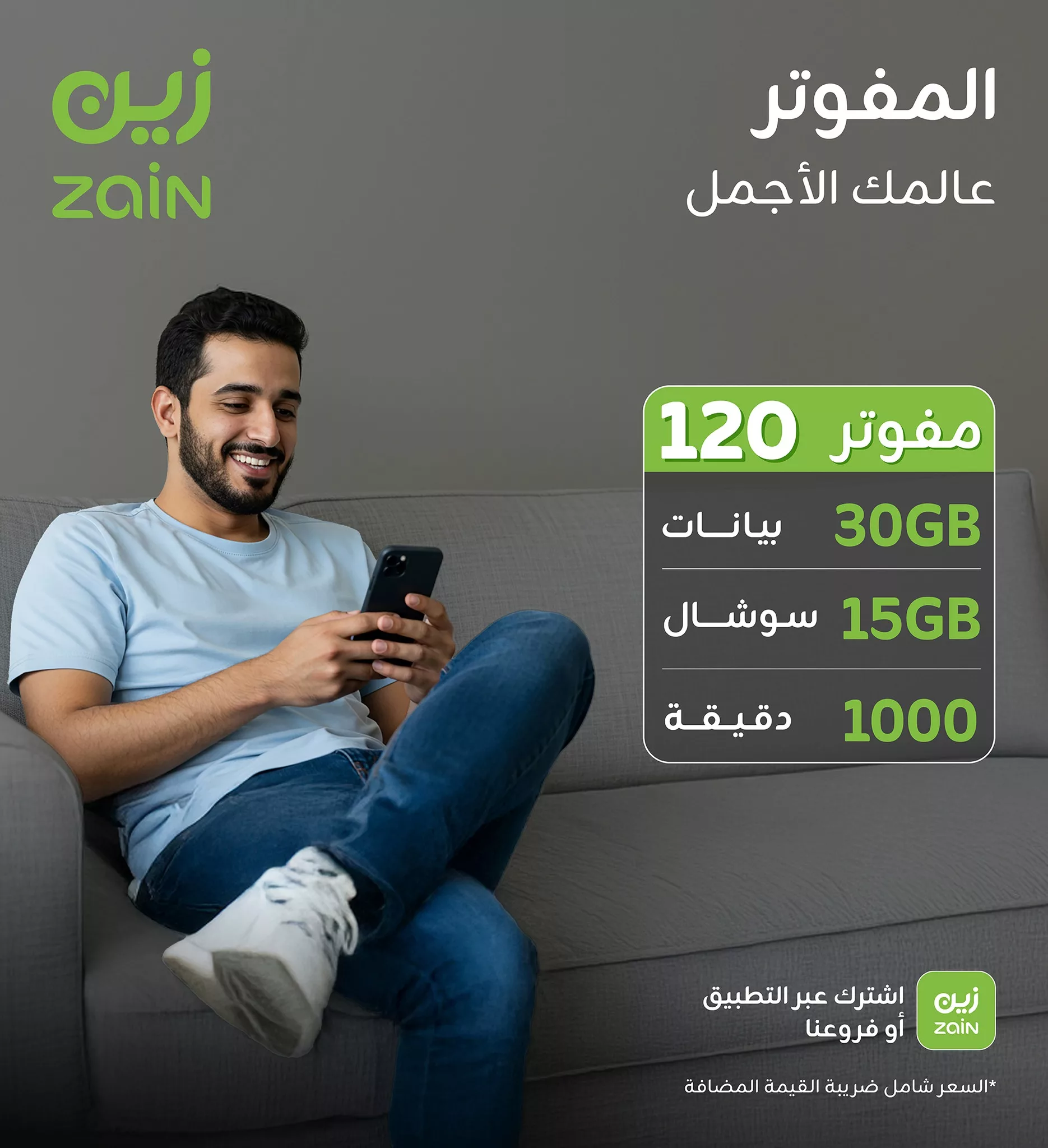 3 55 - عروض زين للمفوتر في السعودية – عالمك الأجمل يبدأ من هنا