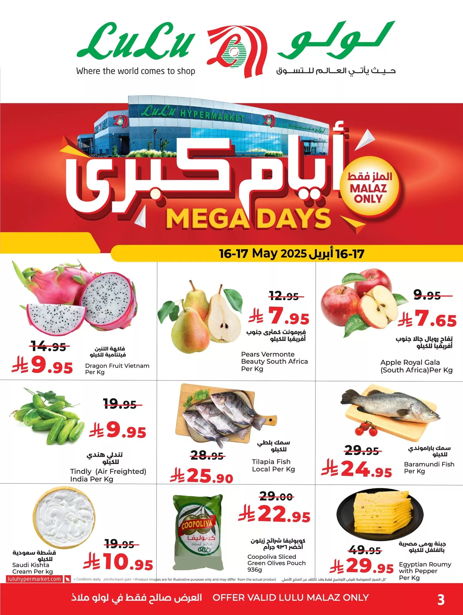 3 56 - عروض لولو السعودية Mega Days ليومي 16 و17 مايو 2025 تخفيضات كبرى