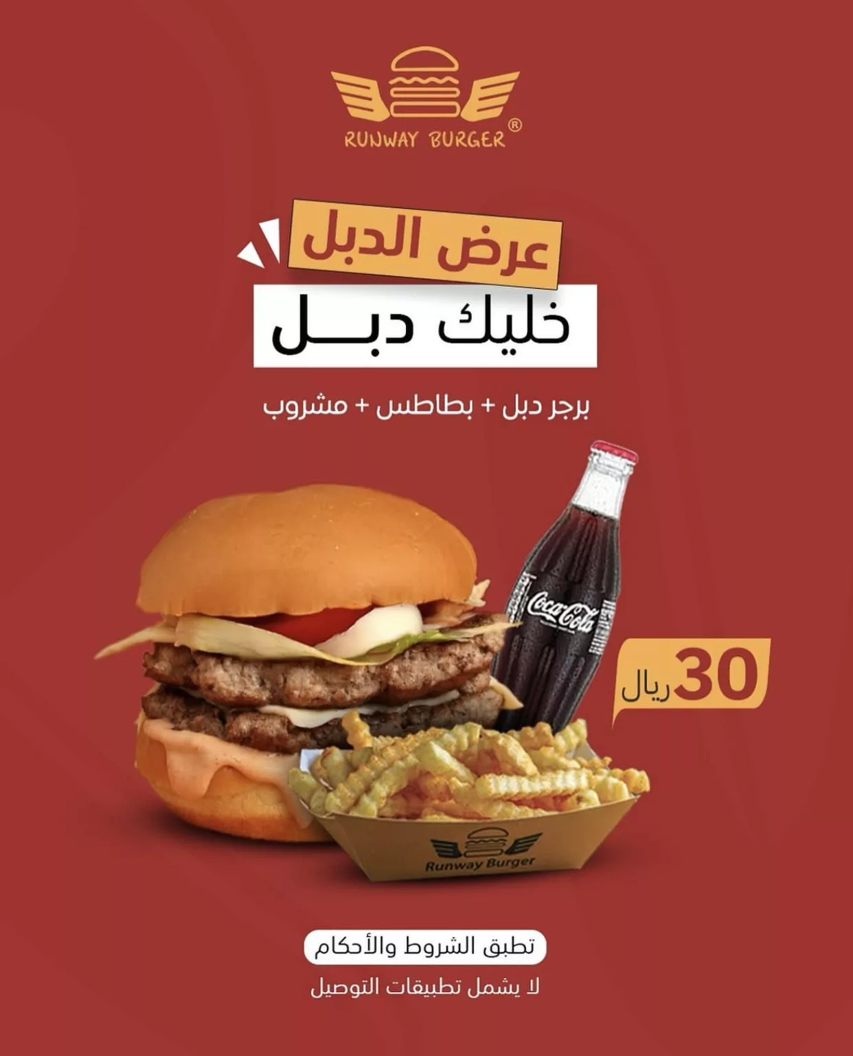 استمتع ببرجر دبل + بطاطس + مشروب فقط بـ 30 ريال في Runway Burger 1 3 64 - استمتع ببرجر دبل + بطاطس + مشروب فقط بـ 30 ريال في Runway Burger