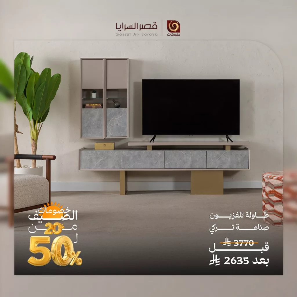 3 75 - عروض الصيف من مفروشات قصر السرايا: تألق وأناقة بأسعار مذهلة