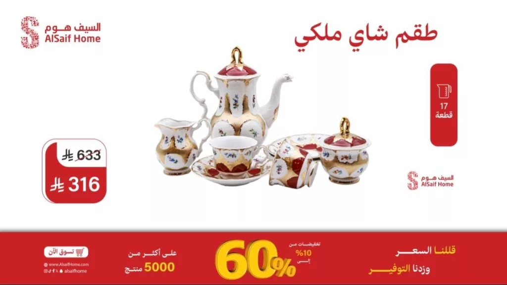 3 81 - عروض السيف هوم 2025 على أطقم الشاي وصواني الضيافة وغيرها من ادوات المطبخ