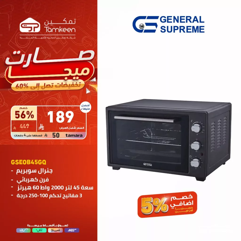 3 9 - عروض تمكين للأجهزة المنزلية – تخفيضات ضخمة تصل إلى 60%