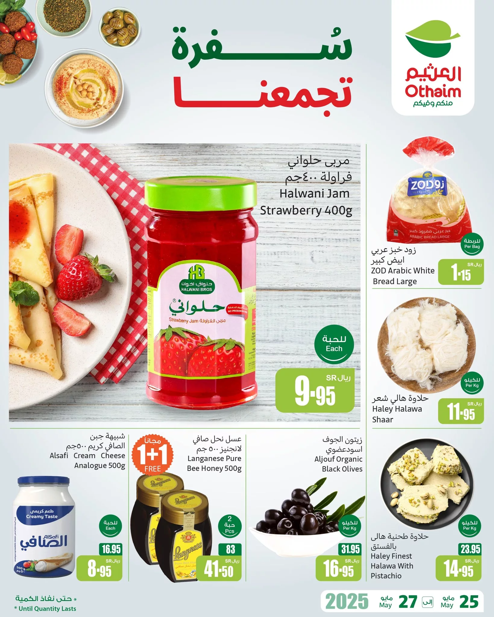 3 96 - عروض العثيم سفرة تجمعنا – أسعار تبدأ من 1 ريال حتى 27 مايو 2025