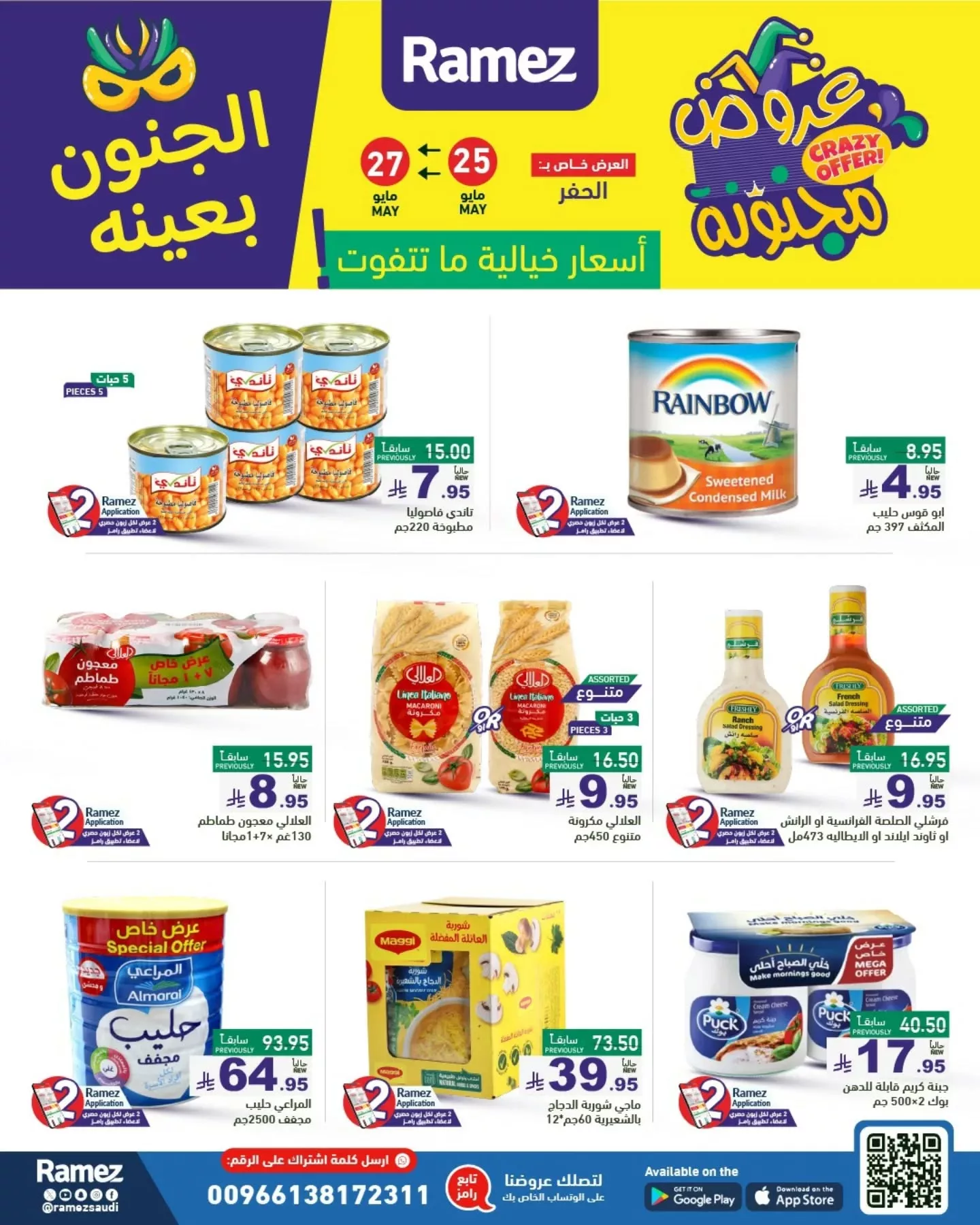 3 97 - عروض أسواق رامز السعودية - الجنون بعينه من 25 حتى 30 مايو 2025