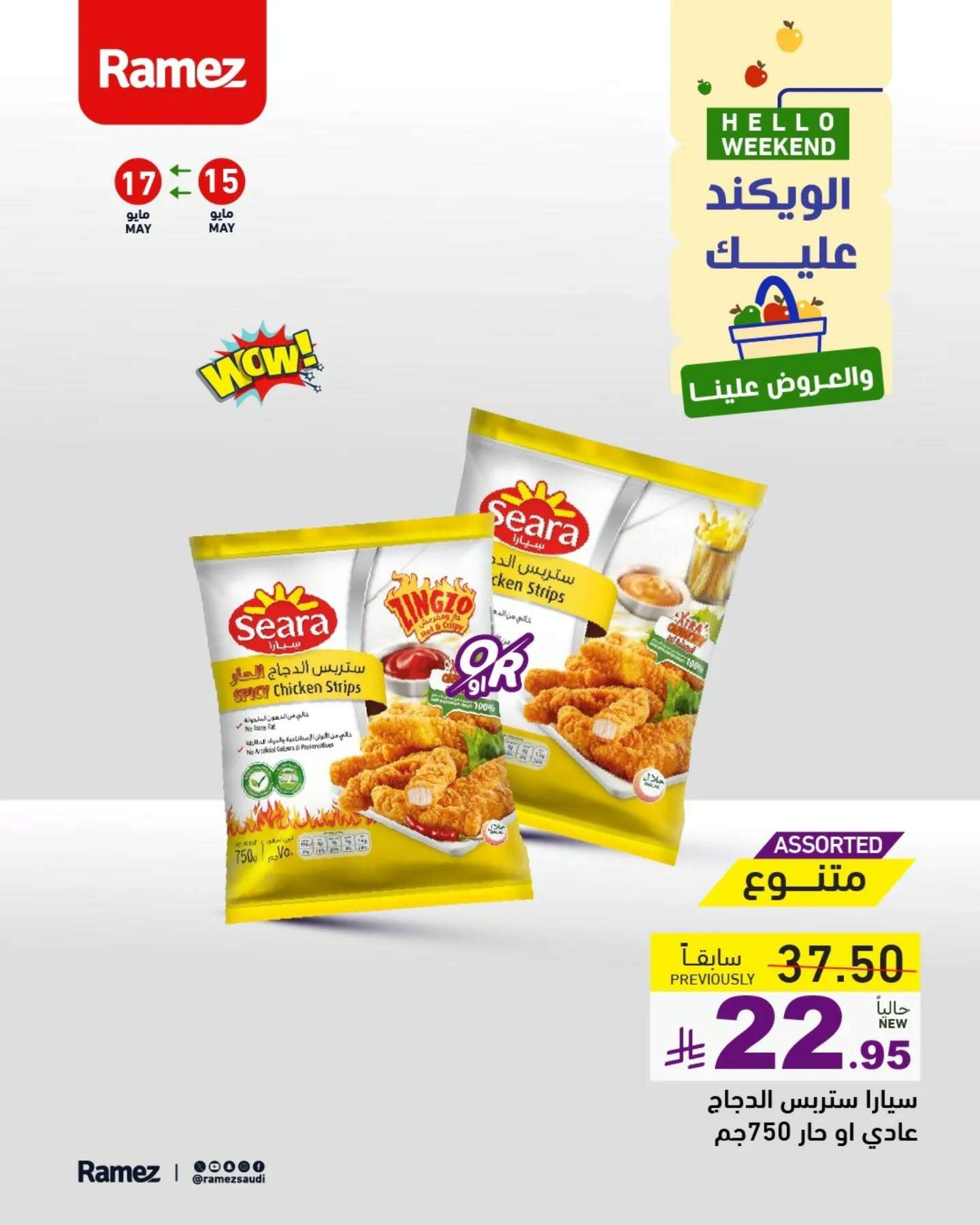 31LKDc - عروض اسواق رامز السعودية الخاصة الخميس 15/5/2025 لمدة 3 ايام