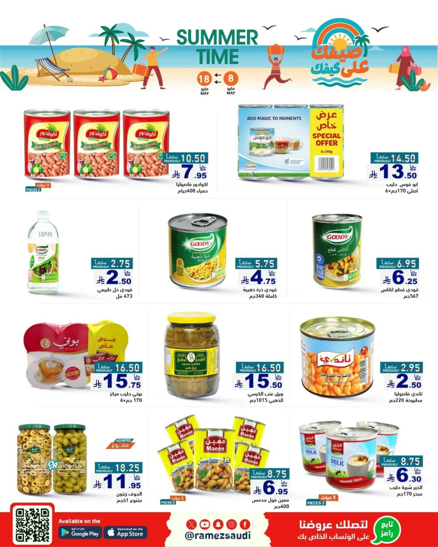 35dqg7 - عروض اسواق رامز السعودية الاسبوعية الخميس 8-5-2025 | عروض الصيف
