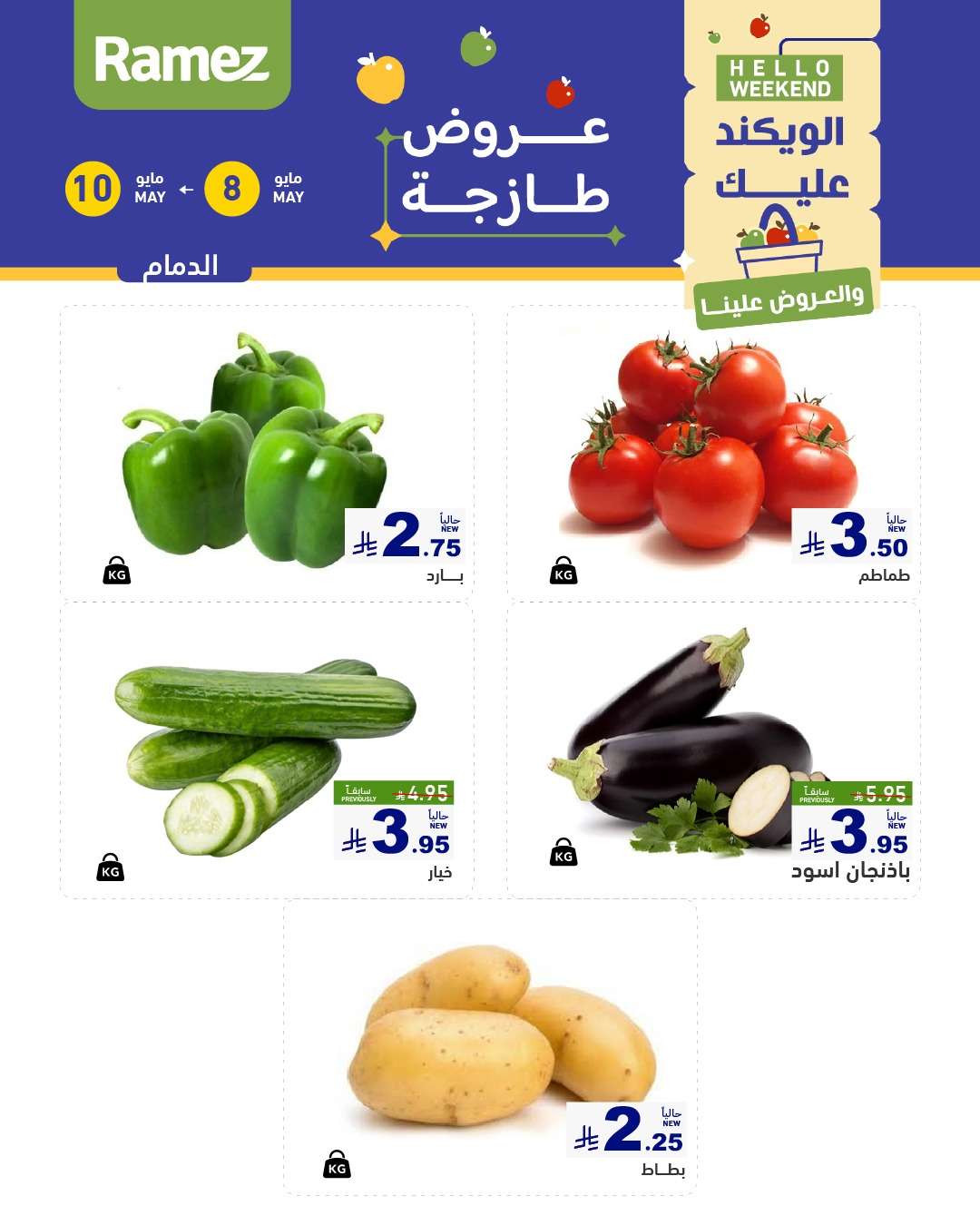 36PecZ - عروض اسواق رامز الويكند الخميس 8 مايو 2025 لمدة 3 ايام