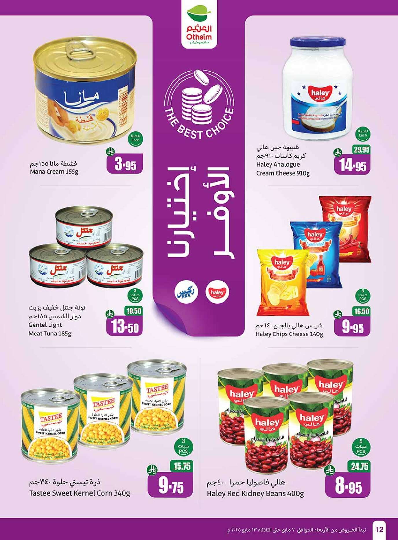 3QcwCW - مجلة عروض العثيم الاسبوعية الاربعاء 7 مايو 2025 | تخفيضات تبرد صيفك