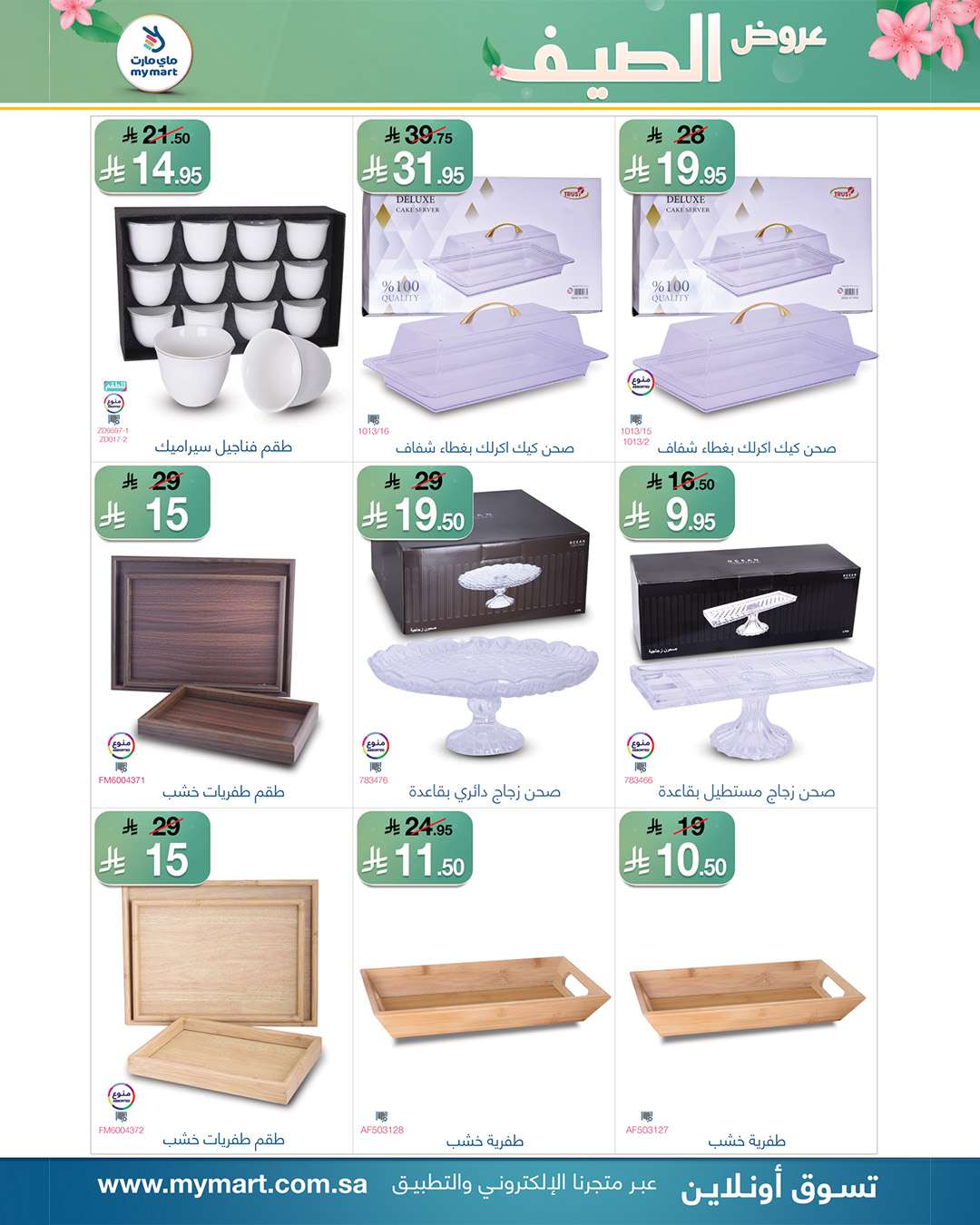 3dqdf5 - عروض ماي مارت الاسبوعية السبت 26 ذو القعدة 1446هـ | تخفيضات الصيف