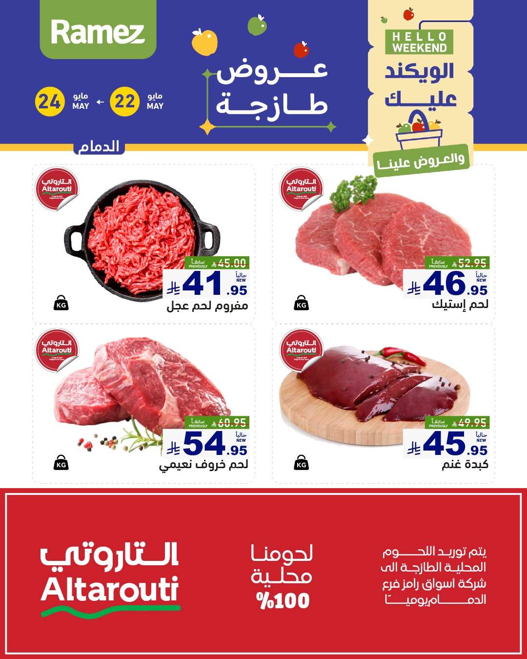 3m7eTd - عروض اسواق رامز الويكند الخميس 22 مايو 2025 لمدة 3 ايام