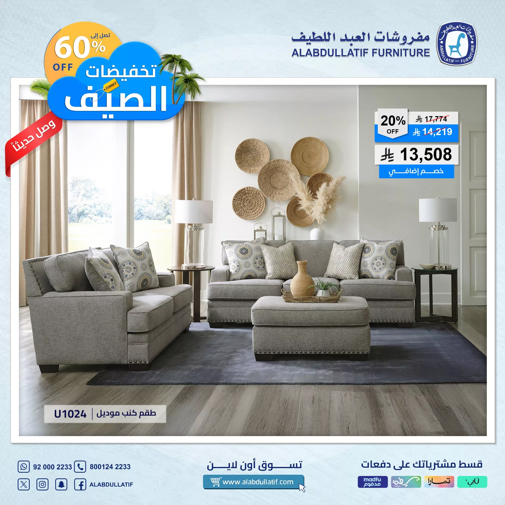 عروض مفروشات العبداللطيف الصيفية – خصومات استثنائية تصل إلى 60٪ 3 4 100 - عروض مفروشات العبداللطيف الصيفية – خصومات استثنائية تصل إلى 60٪