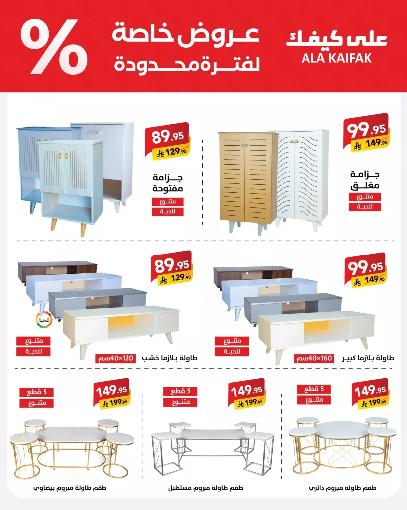 4 102 - عروض عيد على كيفك 2025 – خصومات مذهلة على الأثاث ومساحيق الغسيل