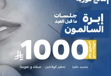 4 104 - عروض تجميلية مميزة بمستشفى القصيم الوطني بمناسبة عيد الأضحى