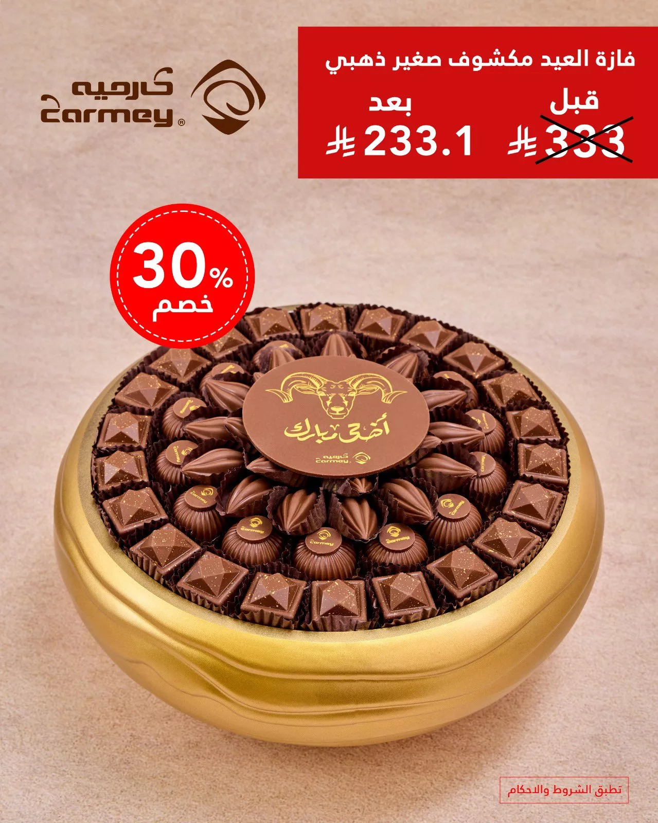 4 107 - عروض شوكولاتة العيد من كارميه 2025 – حلا أنيق ولمّة عيد بطعم فاخر