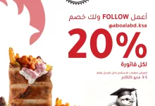 4 11 - خصم 20٪ لدى فروج أبو العبد على جميع الطلبات الداخلية من 3 إلى 5 مايو 2025