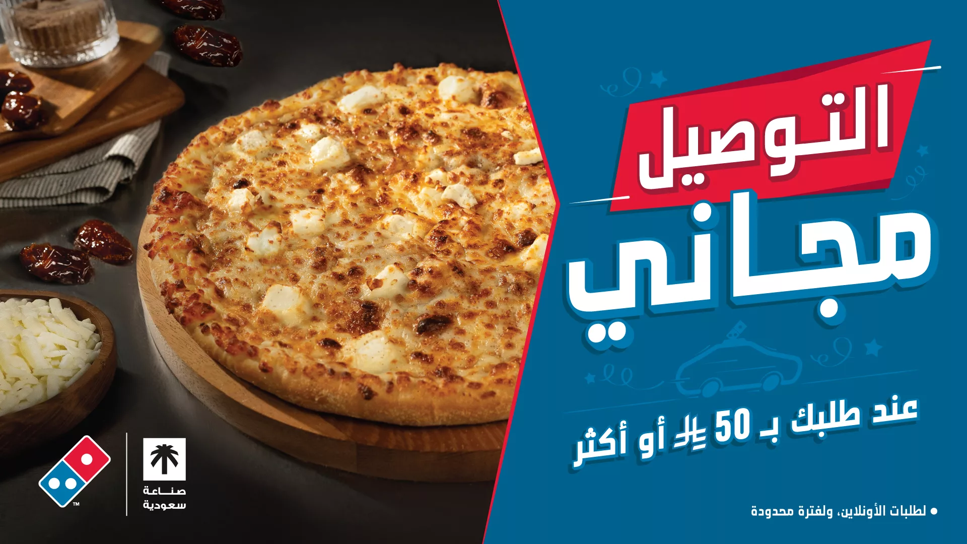 4 17 - بيتزا لذيذة وتوصيل مجاني من دومينوز عند طلبك بـ 50 ريال أو أكثر