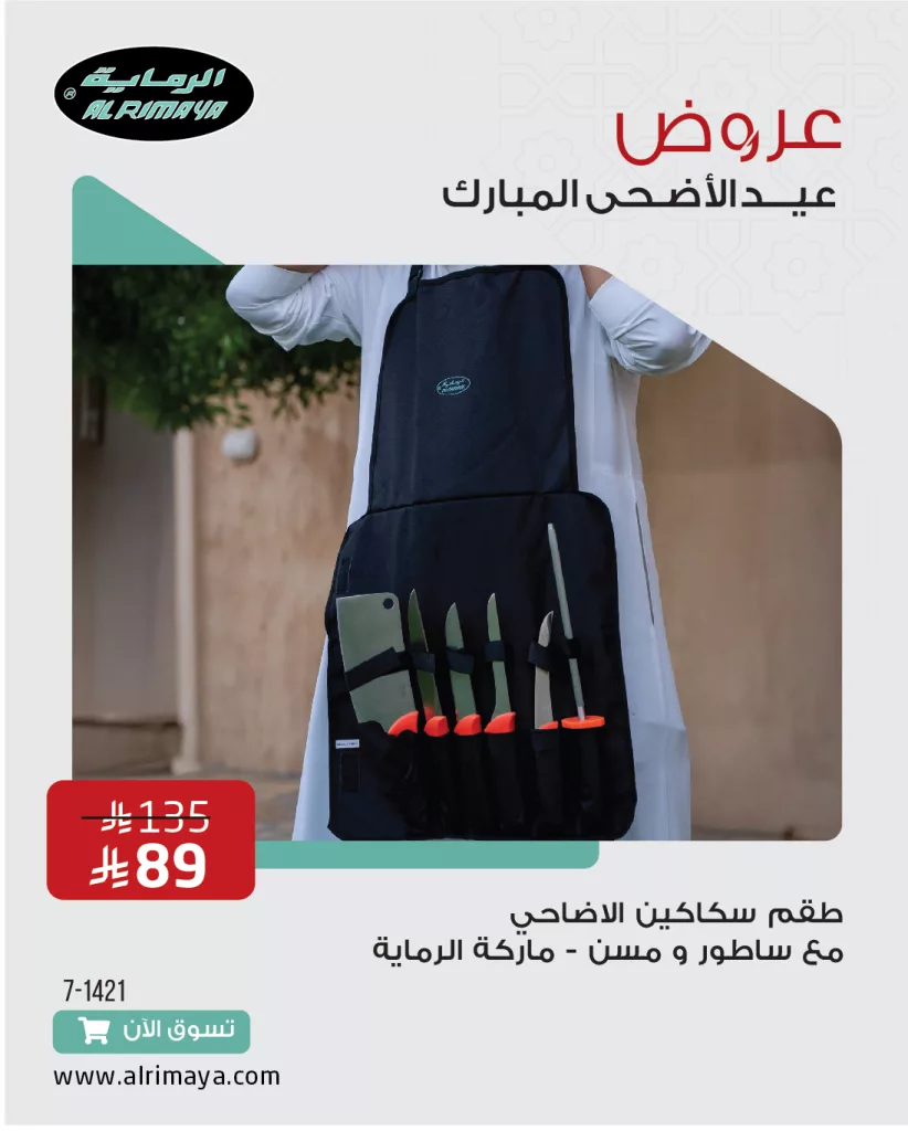 4 18 - عروض الرماية لعيد الأضحى المبارك 2025: تجهيزات مميزة ومستلزمات عالية الجودة