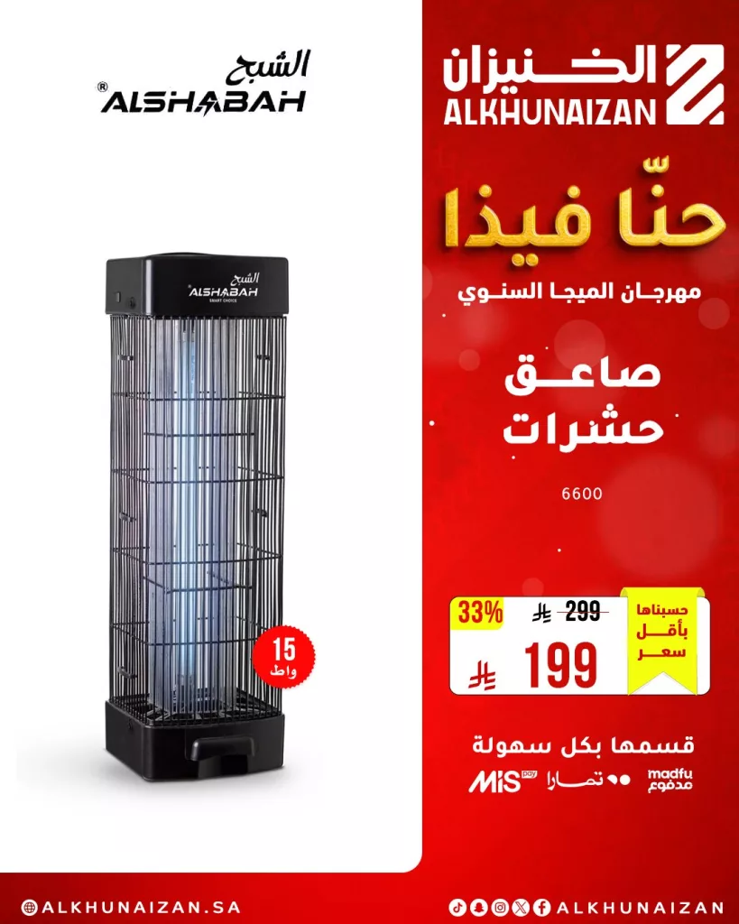 4 19 - مهرجان الميجا السنوي من الخنيزان: أقوى عروض الأجهزة المنزلية والإلكترونيات في السعودية حتى 10 مايو 2025