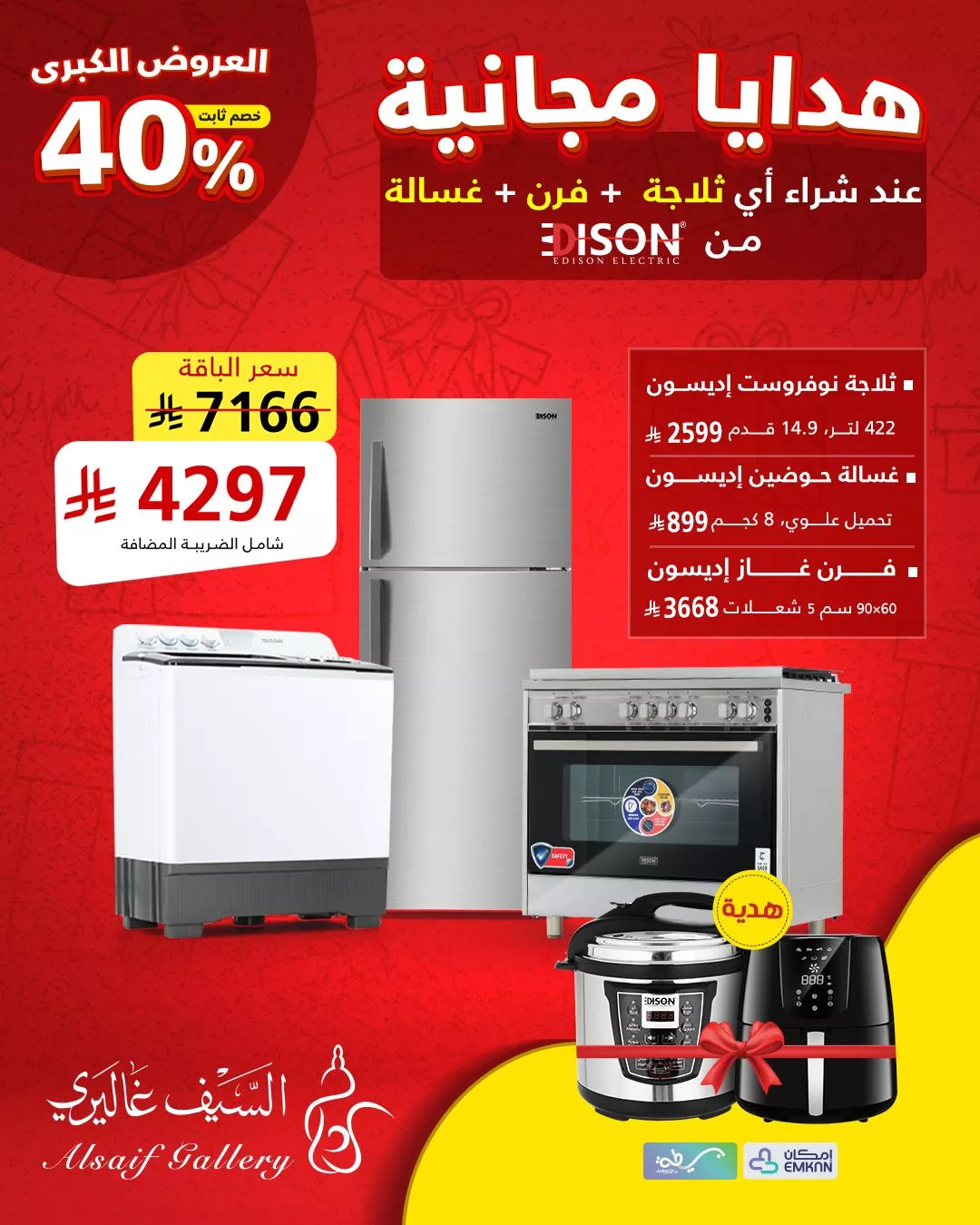 عروض الأجهزة الكهربائية في السعودية – عرض السيف غاليري على أجهزة إديسون الكبرى (مايو 2025) 1 4 24 - عروض الأجهزة الكهربائية في السعودية – عرض السيف غاليري على أجهزة إديسون الكبرى (مايو 2025)