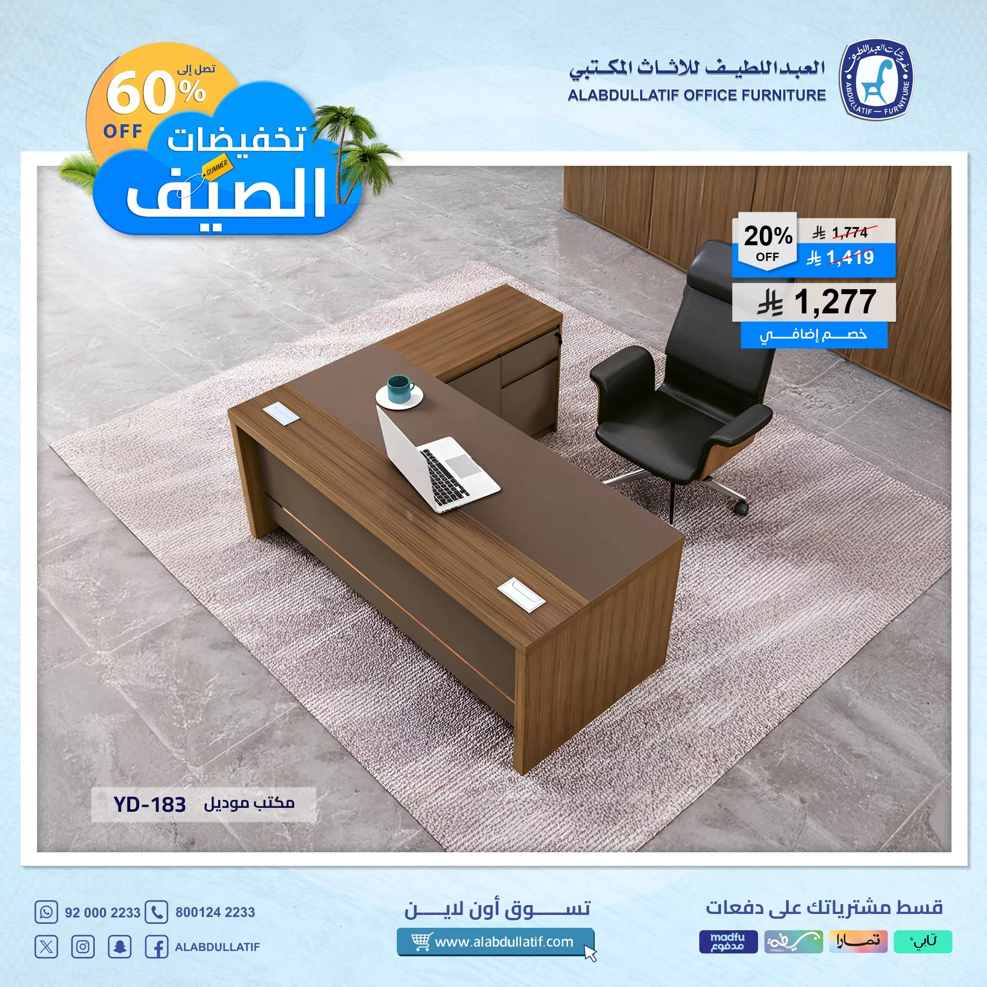 عروض مفروشات العبداللطيف – تخفيضات الصيف الكبرى حتى 60٪ 1 4 32 - عروض مفروشات العبداللطيف – تخفيضات الصيف الكبرى حتى 60٪