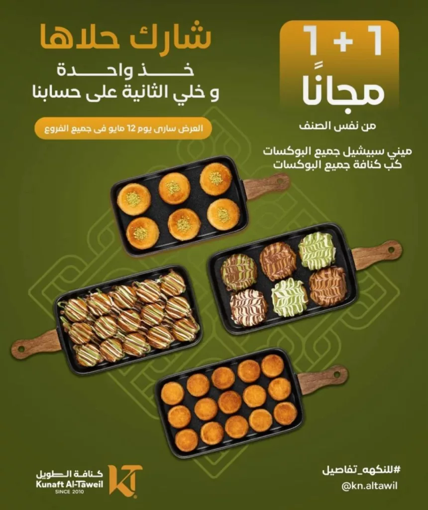 عرض مميز من كنافه الطويل خذ واحده و الثانيه مجانا ؟ 4 4 33 - عرض مميز من كنافه الطويل خذ واحده و الثانيه مجانا ؟