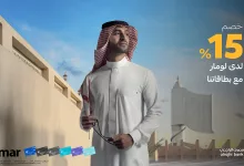 4 34 - عروض مصرف الراجحي خصم 15% عند شرائك من لومار ببطاقة الراجحي