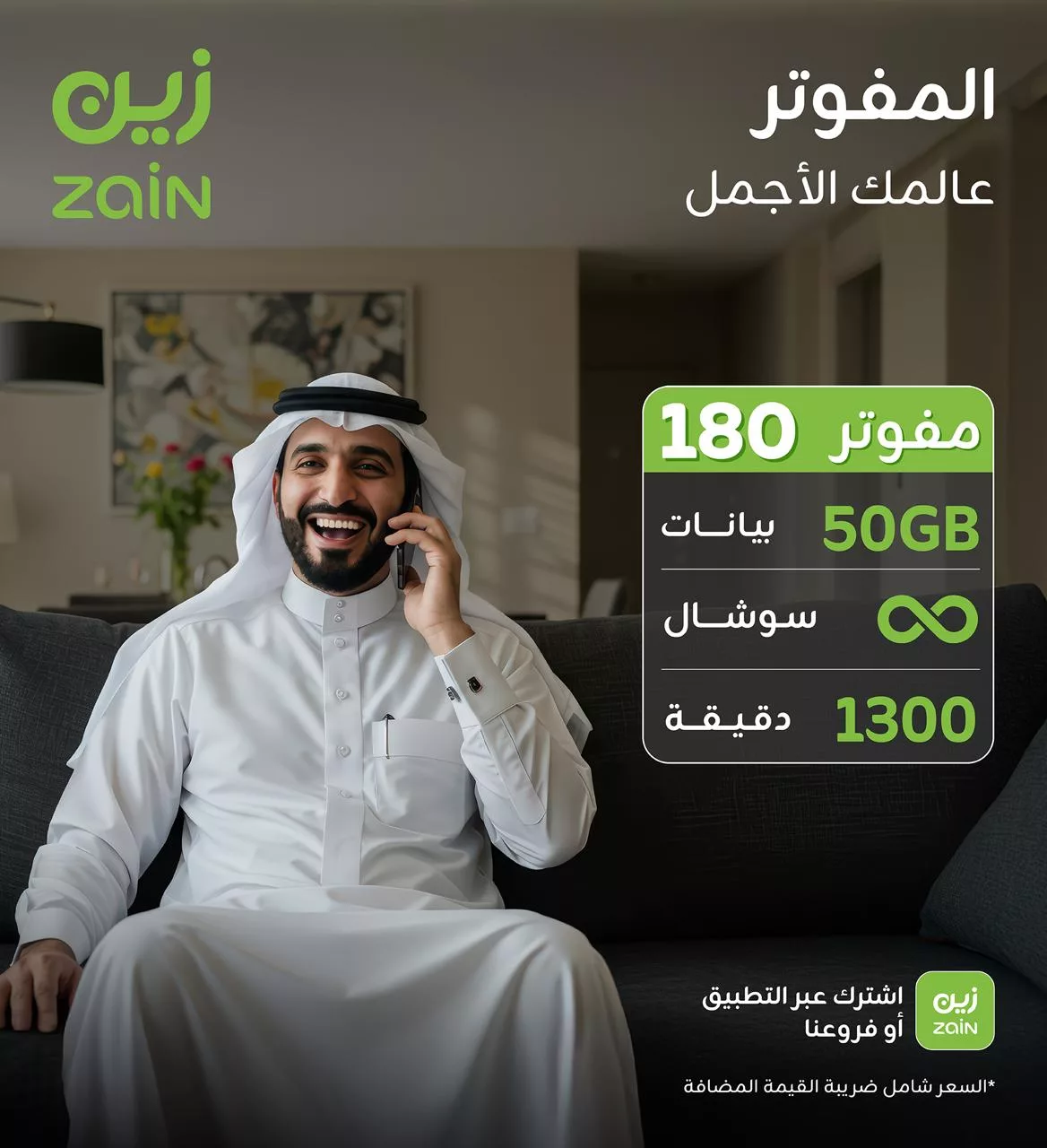 4 39 - عروض زين للمفوتر في السعودية – عالمك الأجمل يبدأ من هنا