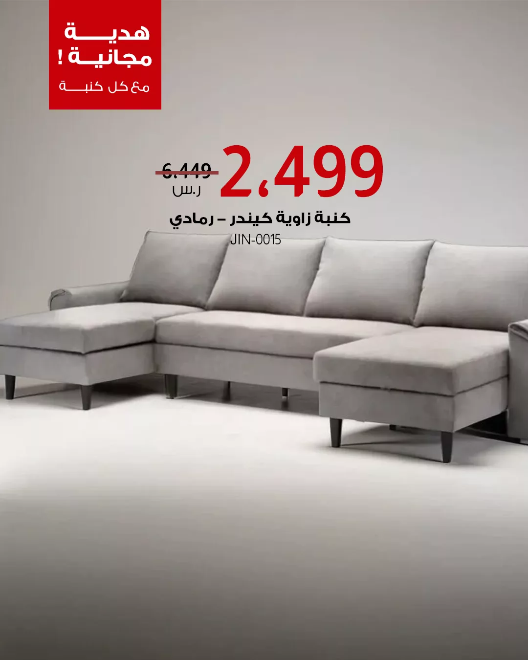 4 46 - خصومات العيد من بيتونيا على أطقم الكنب الفاخرة مع هدايا مجانية وافتتاح فرع الرياض