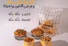 4 48 - عرض الاثنين من كوشري ستيشن: 4 وجبات شهية بأسعار مخفضة ترضي الجميع