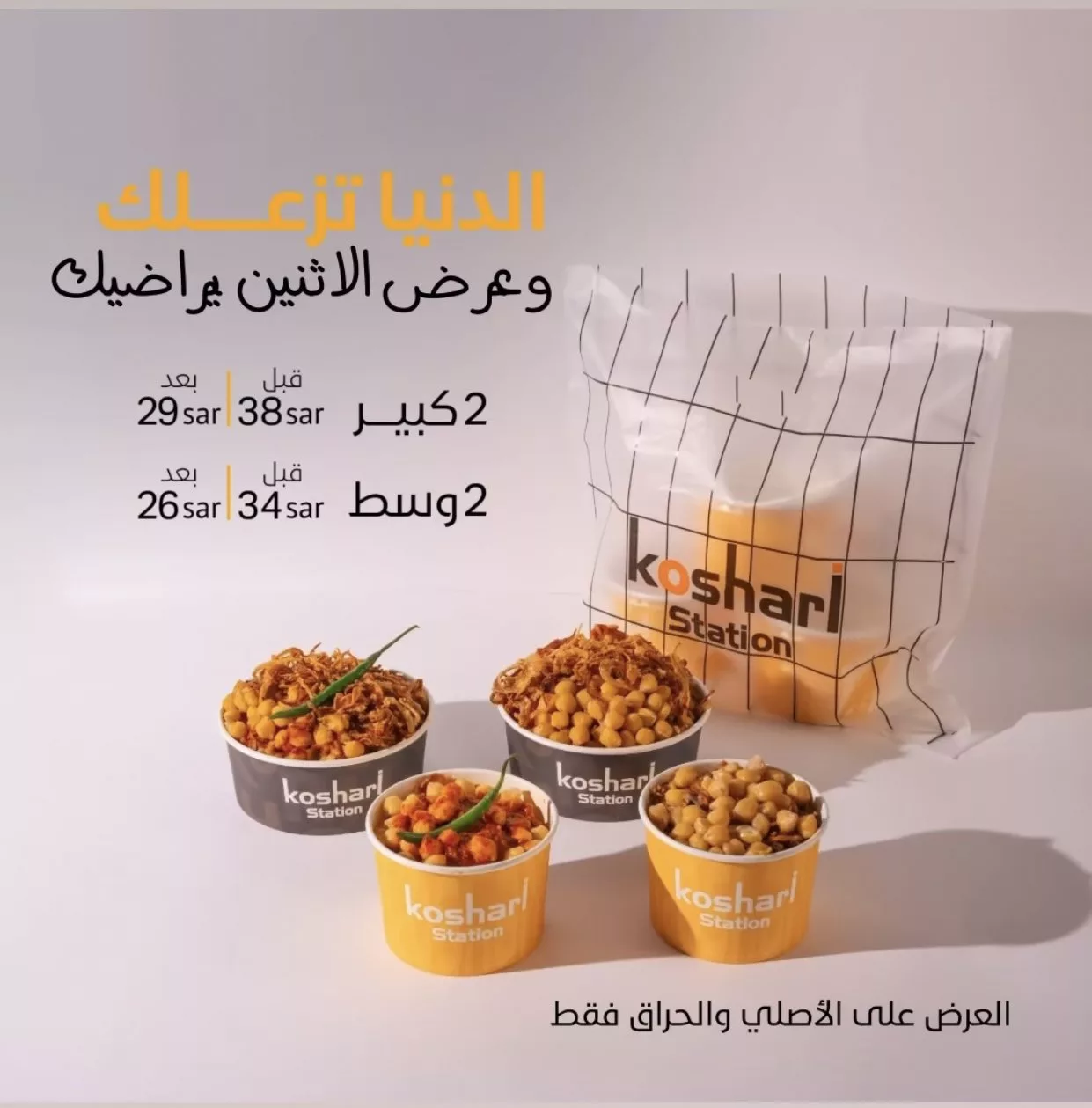 عرض الاثنين من كوشري ستيشن: 4 وجبات شهية بأسعار مخفضة ترضي الجميع 1 4 48 - عرض الاثنين من كوشري ستيشن: 4 وجبات شهية بأسعار مخفضة ترضي الجميع