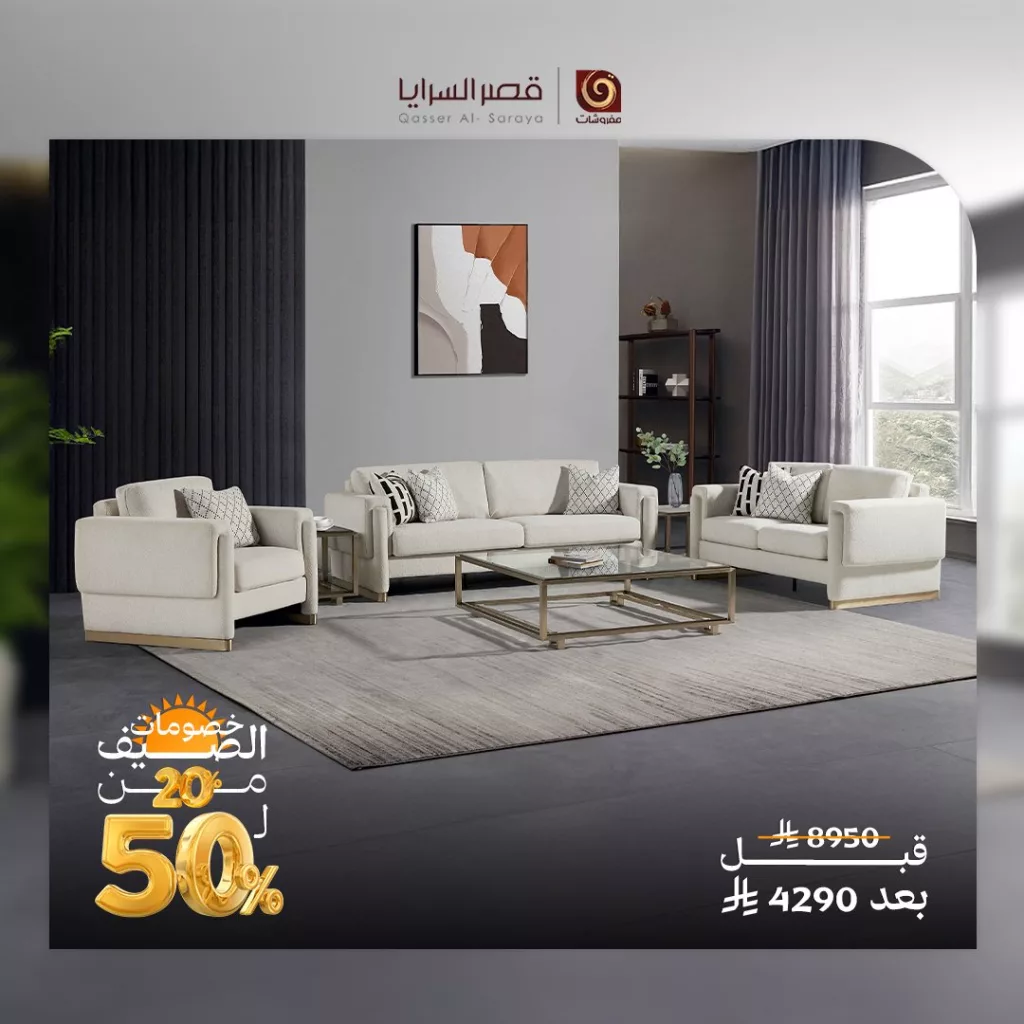 4 57 - عروض الصيف من مفروشات قصر السرايا: تألق وأناقة بأسعار مذهلة