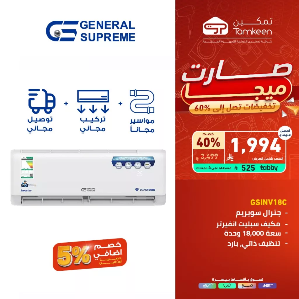 4 8 - عروض تمكين للأجهزة المنزلية – تخفيضات ضخمة تصل إلى 60%