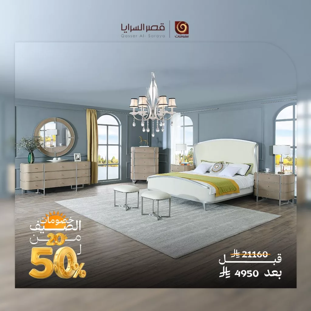 عروض مفروشات قصر السرايا - خصومات الصيف 2025 5 4 9 - عروض مفروشات قصر السرايا - خصومات الصيف 2025