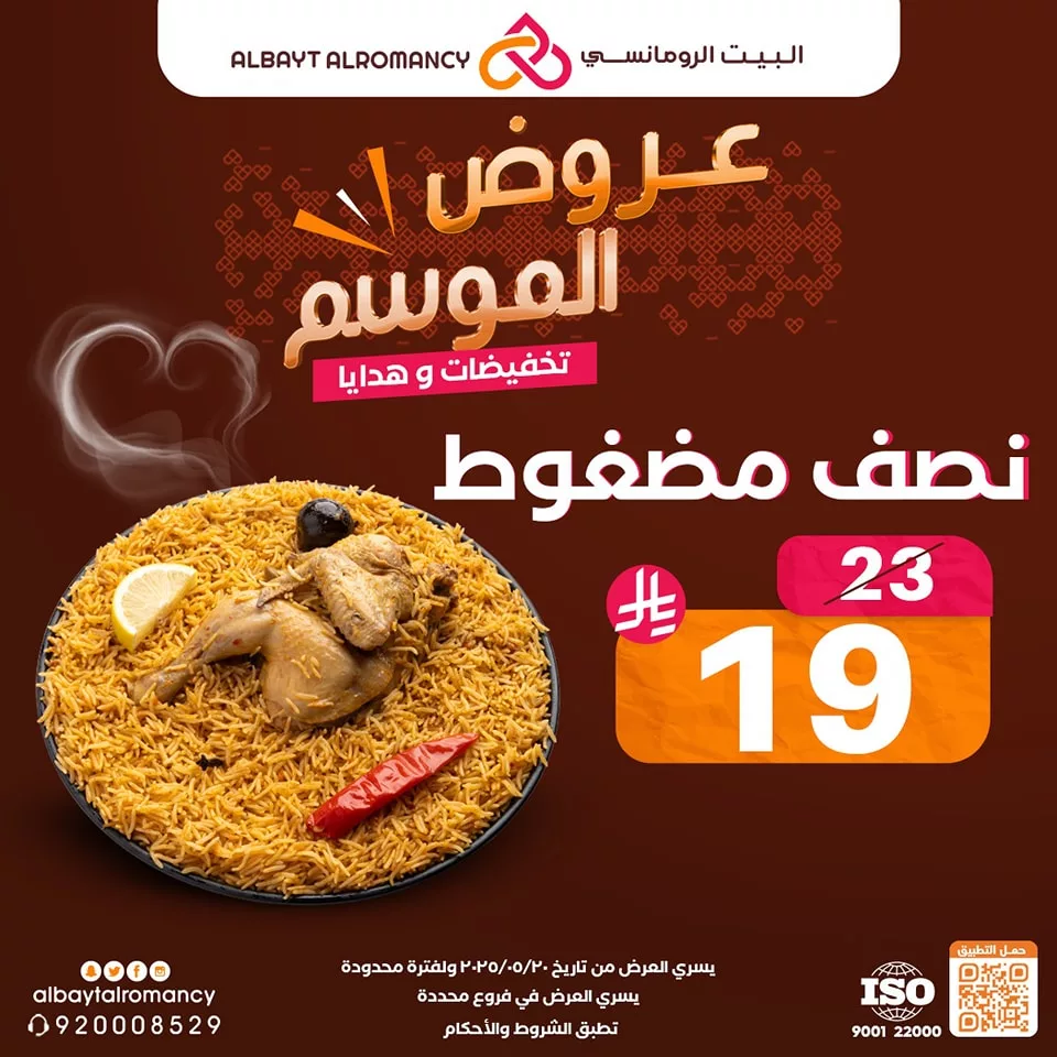 عروض مطعم البيت الرومانسي "عروض الموسم" بتاريخ 20 مايو 2025 3 4 99 - عروض مطعم البيت الرومانسي "عروض الموسم" بتاريخ 20 مايو 2025