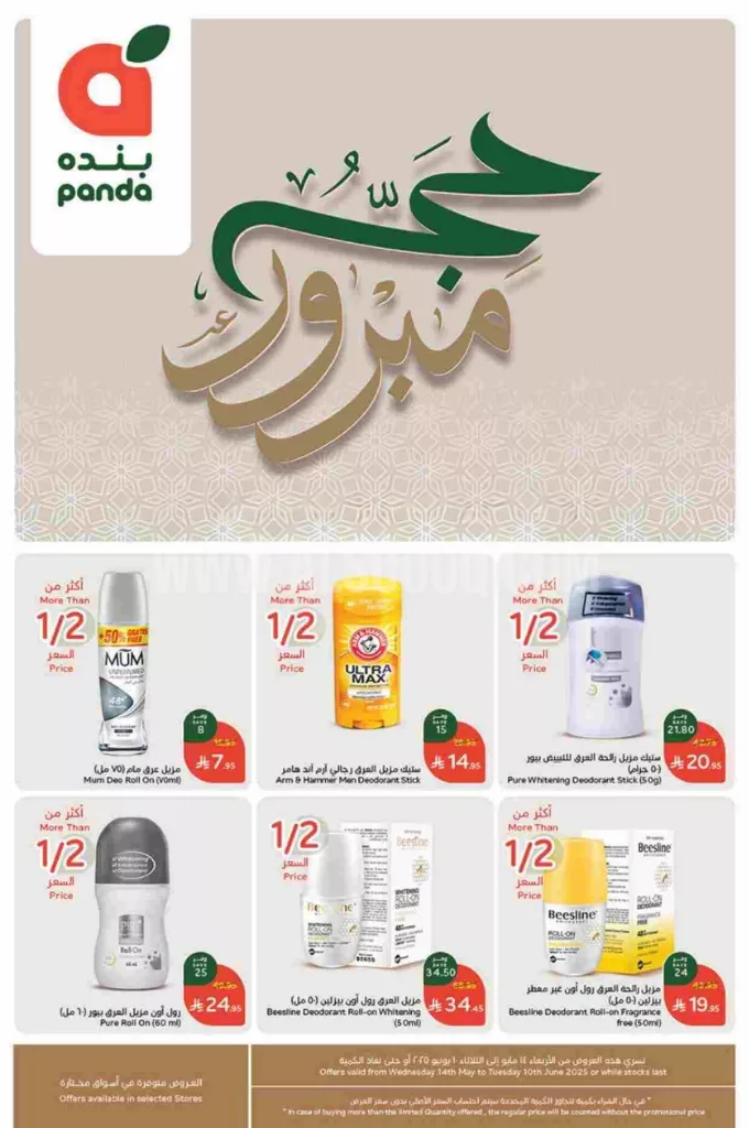 45abcd27bb451f9a9c36 - تصفح عروض بنده علي منتجات الحج الاساسية حتي الثلاثاء 10 يونيو 2025 | حج مبرور