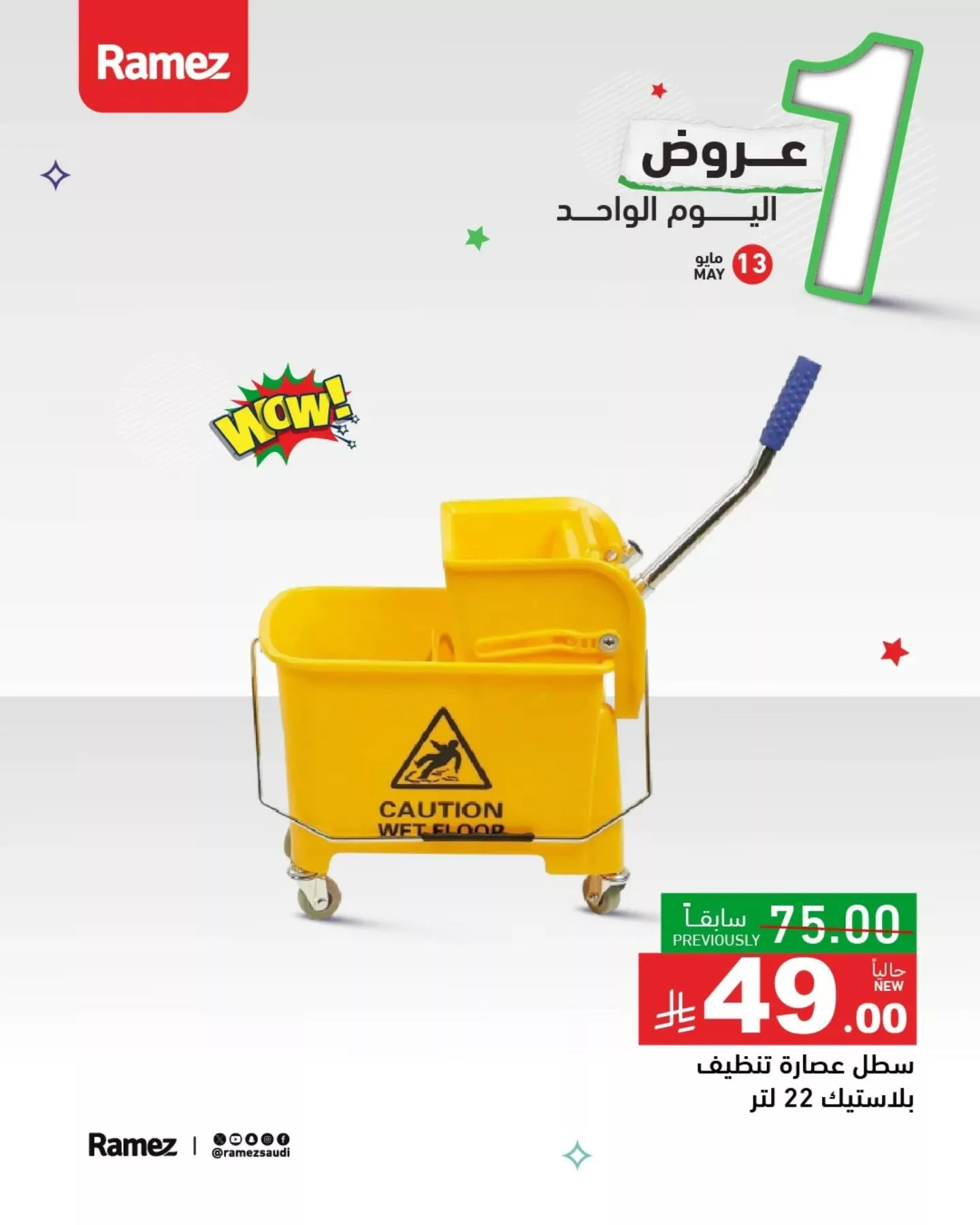 عروض اسواق رامز السعودية الثلاثاء 13/5/2025 اليوم فقط 8 491467933 18509057218013001 1931071884563574417 n - عروض اسواق رامز السعودية الثلاثاء 13/5/2025 اليوم فقط