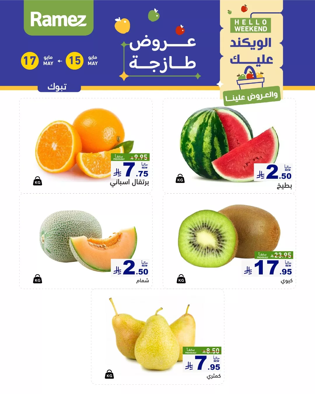 492535924 673458871993180 8531049189869730967 n - عروض الطازج في أسواق رامز السعودية – من 15 إلى 17 مايو