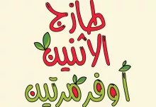 493610613 666813105991090 7556024598213327782 n - عروض اسواق رامز السعودية الطازج الاثنين 7 ذو القعدة 1446هـ اليوم فقط