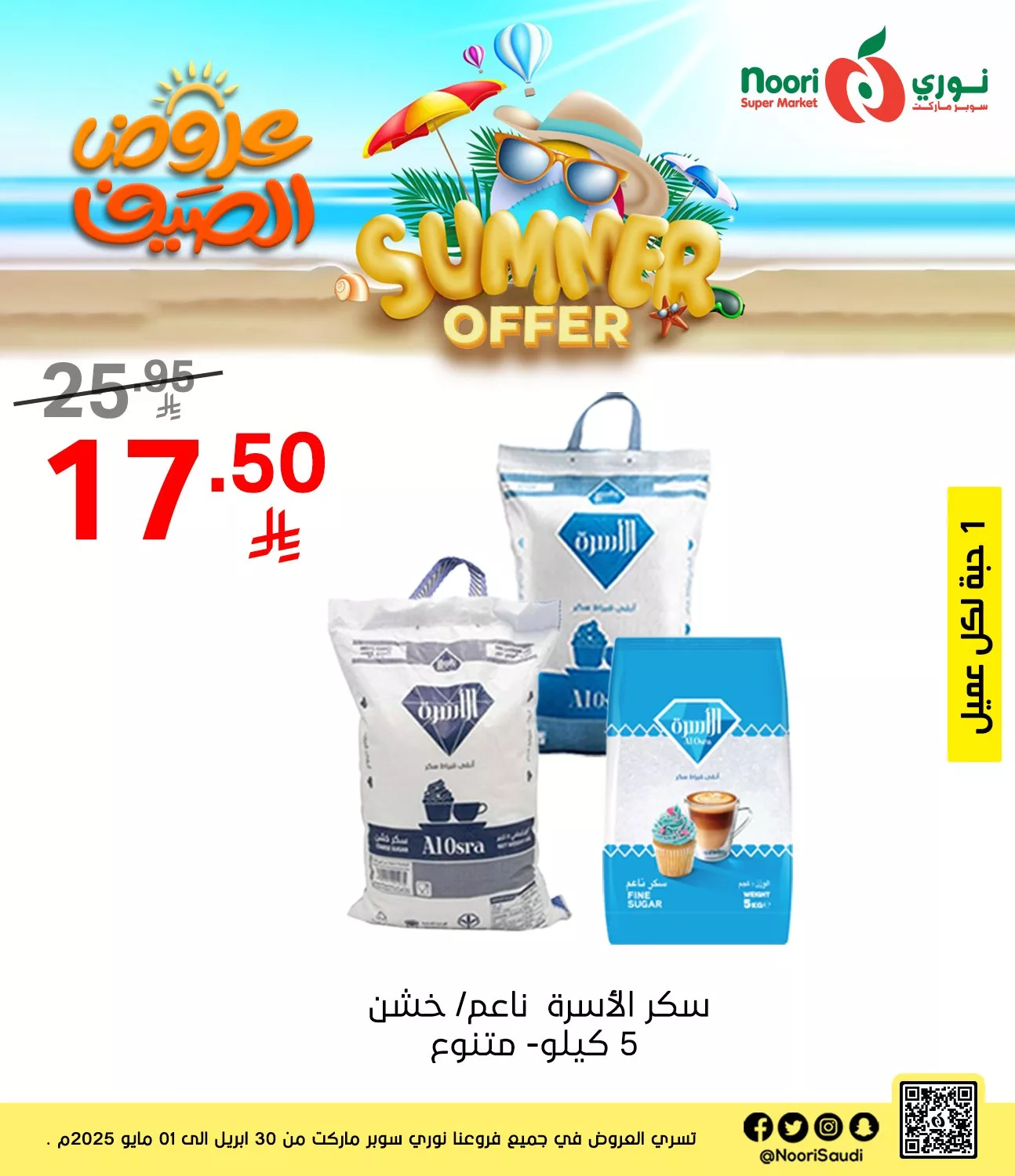 عروض نوري هايبر ماركت صفحة واحدة الخميس 1/5/2025 اليوم فقط 2 493711310 1074131781415126 7239467623216316367 n - عروض نوري هايبر ماركت صفحة واحدة الخميس 1/5/2025 اليوم فقط