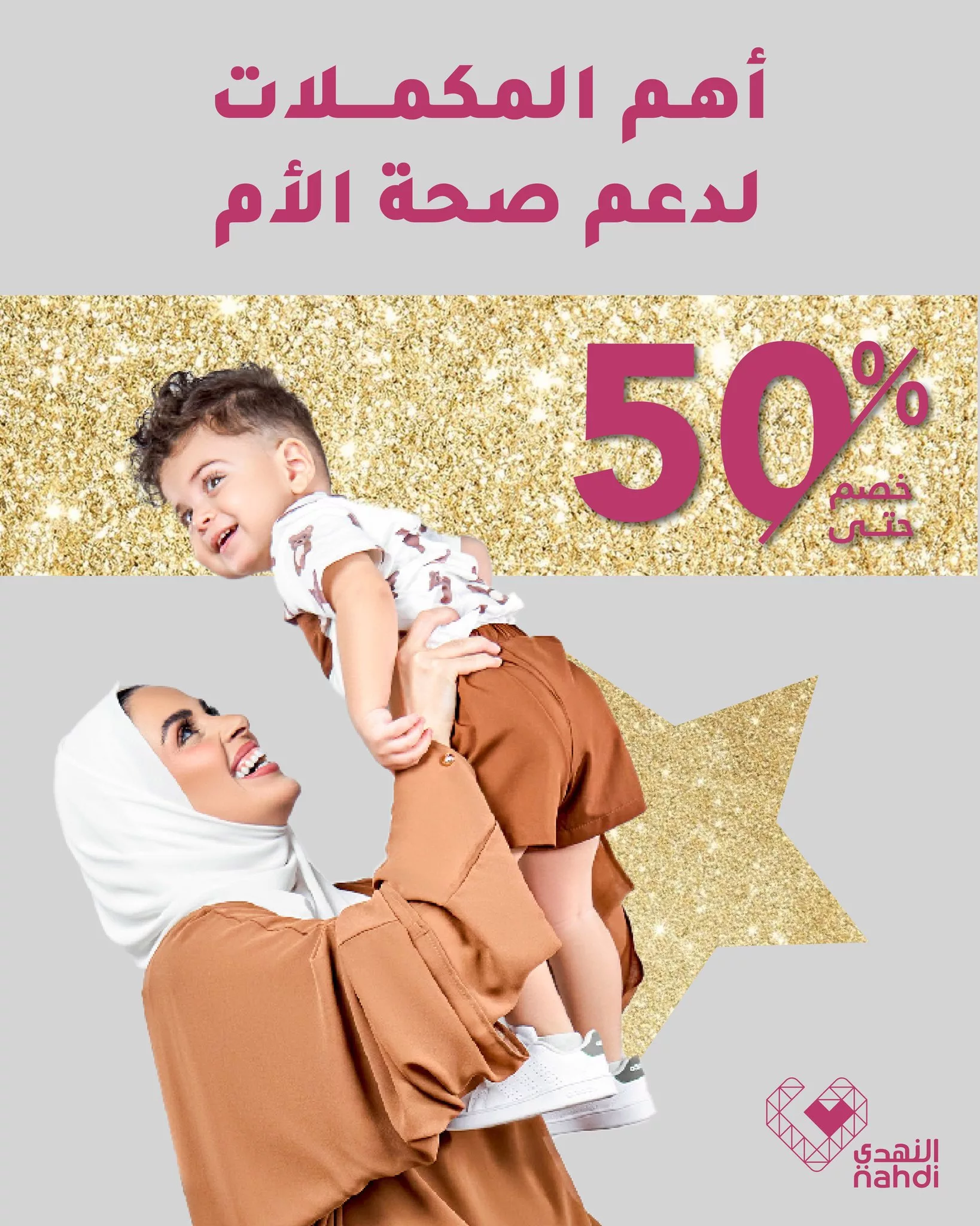 عروض فيتامينات النهدي لصحة المرأة – خصومات مذهلة حتى 50٪ 1 494034808 1113669694128538 2928995438092955408 n - عروض فيتامينات النهدي لصحة المرأة – خصومات مذهلة حتى 50٪