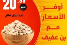 494052814 1119043516932817 3726080182354688217 n - عروض محامص ومطاحن بن عفيف الدمام ليومي 2 و3 مايو 2025