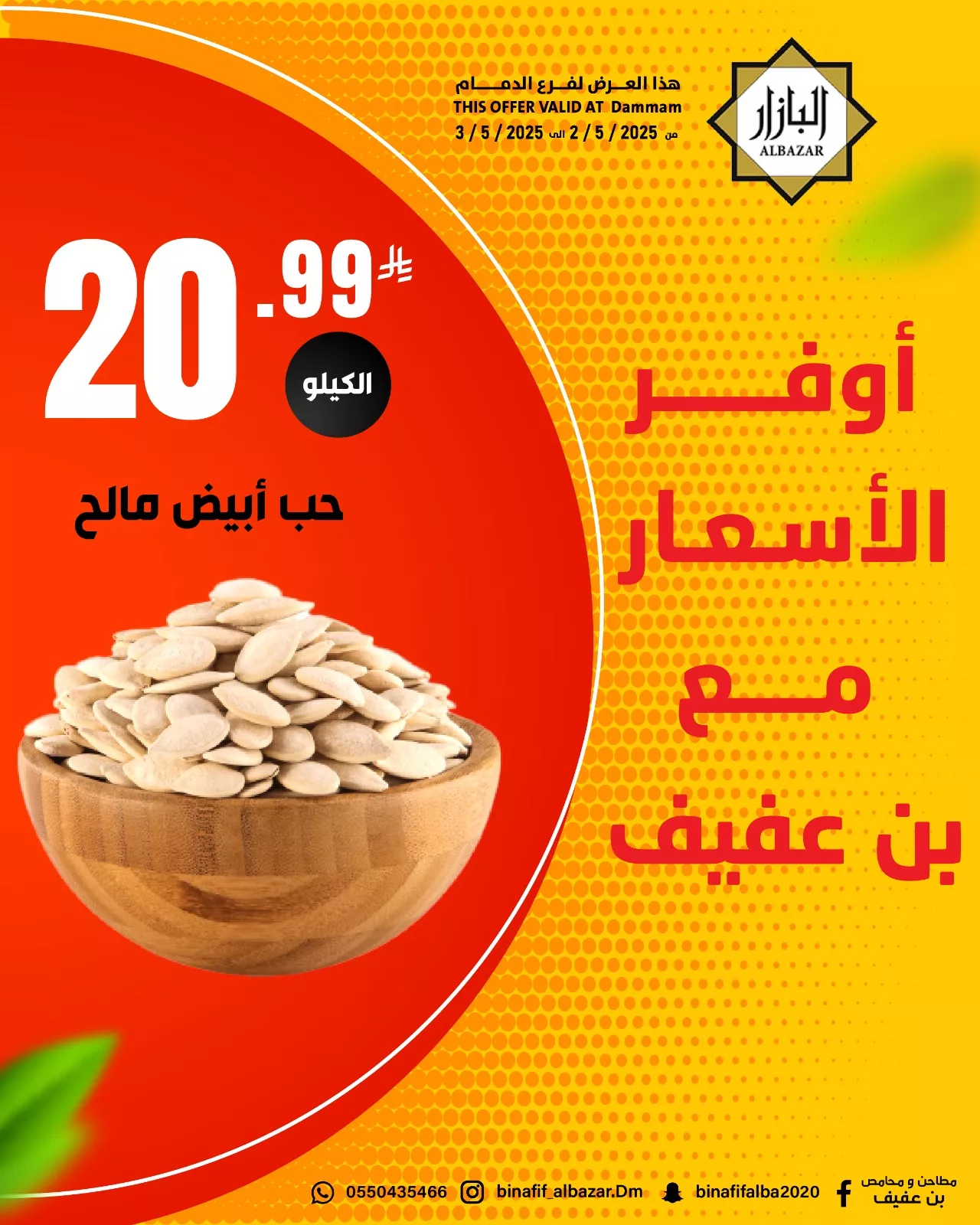 عروض محامص ومطاحن بن عفيف الدمام ليومي 2 و3 مايو 2025 1 494052814 1119043516932817 3726080182354688217 n - عروض محامص ومطاحن بن عفيف الدمام ليومي 2 و3 مايو 2025