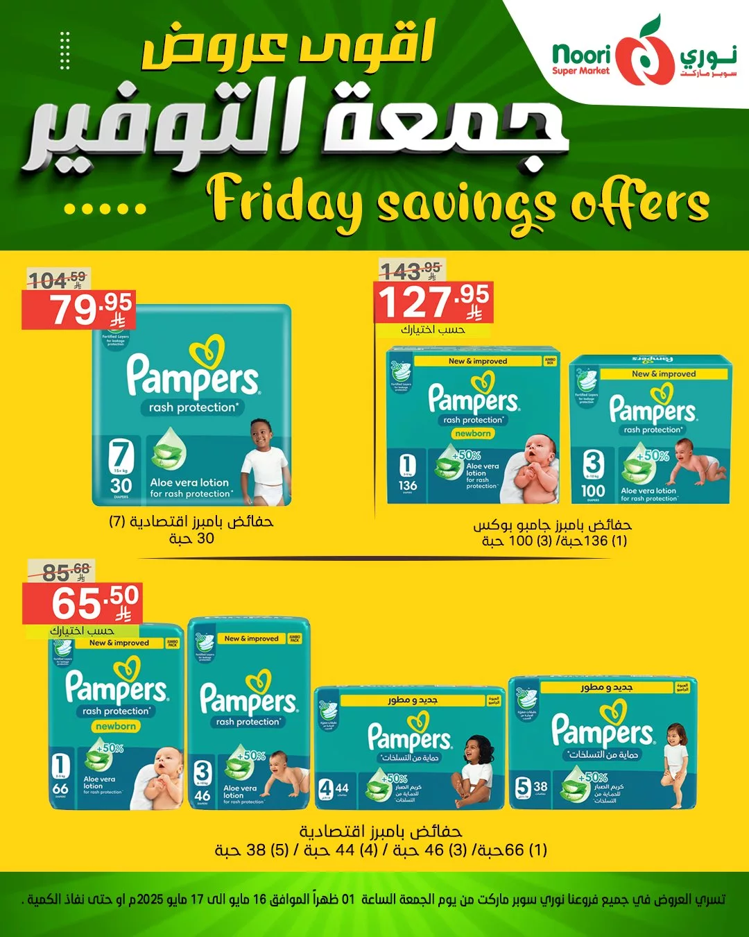 أقوى عروض نوري سوبر ماركت – جمعة التوفير بتاريخ 16 مايو 2025 1 494230292 1084955990332705 1465639214066778940 n - أقوى عروض نوري سوبر ماركت – جمعة التوفير بتاريخ 16 مايو 2025