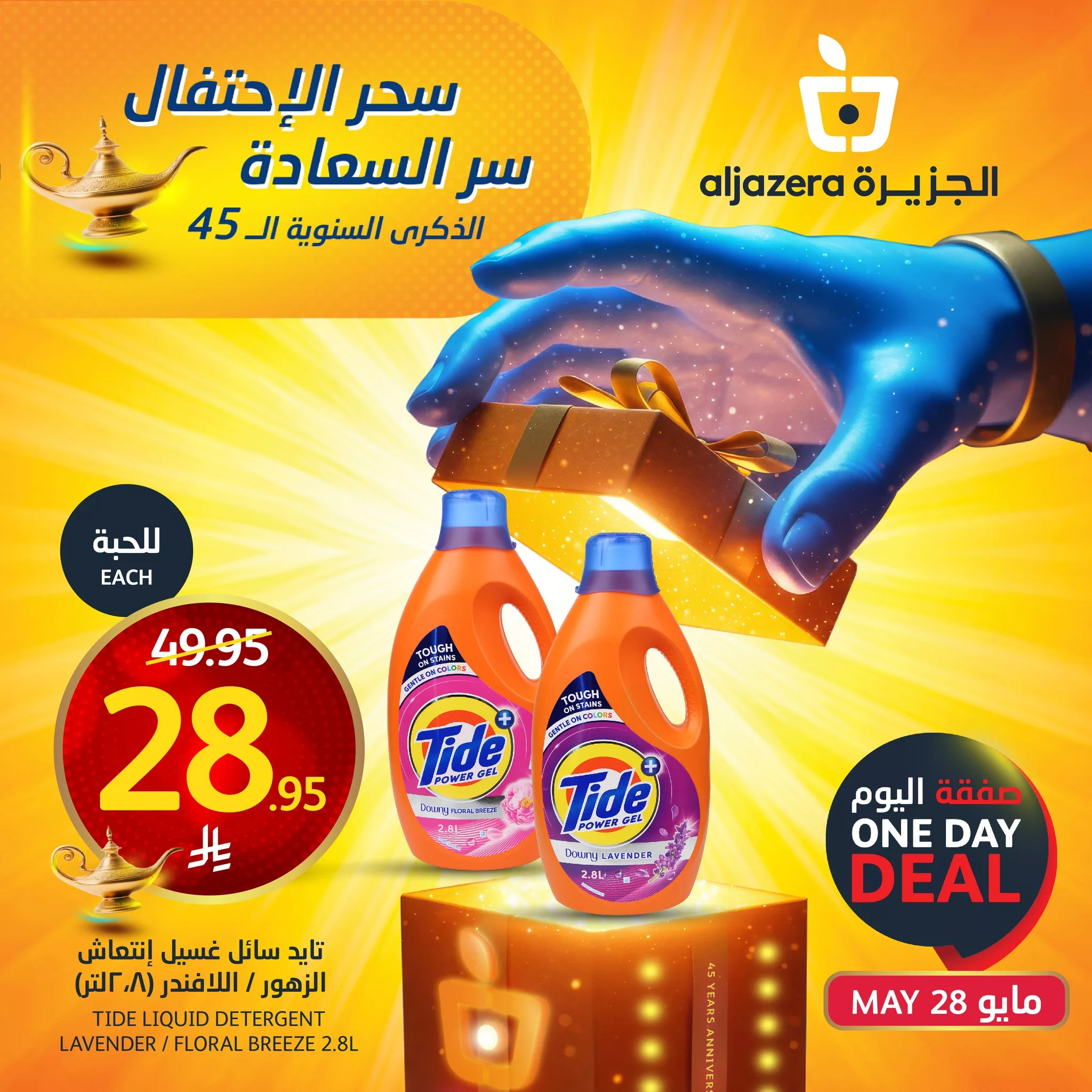 عروض اسواق الجزيرة اليوم فقط الاربعاء 28 مايو 2025 اقل الاسعار 2 494248221 1126893176151083 5908076890310855789 n - عروض اسواق الجزيرة اليوم فقط الاربعاء 28 مايو 2025 اقل الاسعار