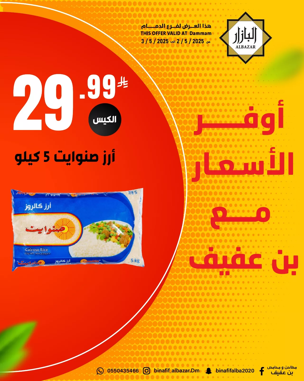 عروض محامص ومطاحن بن عفيف الدمام ليومي 2 و3 مايو 2025 3 494345192 1119043300266172 656933246882206143 n - عروض محامص ومطاحن بن عفيف الدمام ليومي 2 و3 مايو 2025