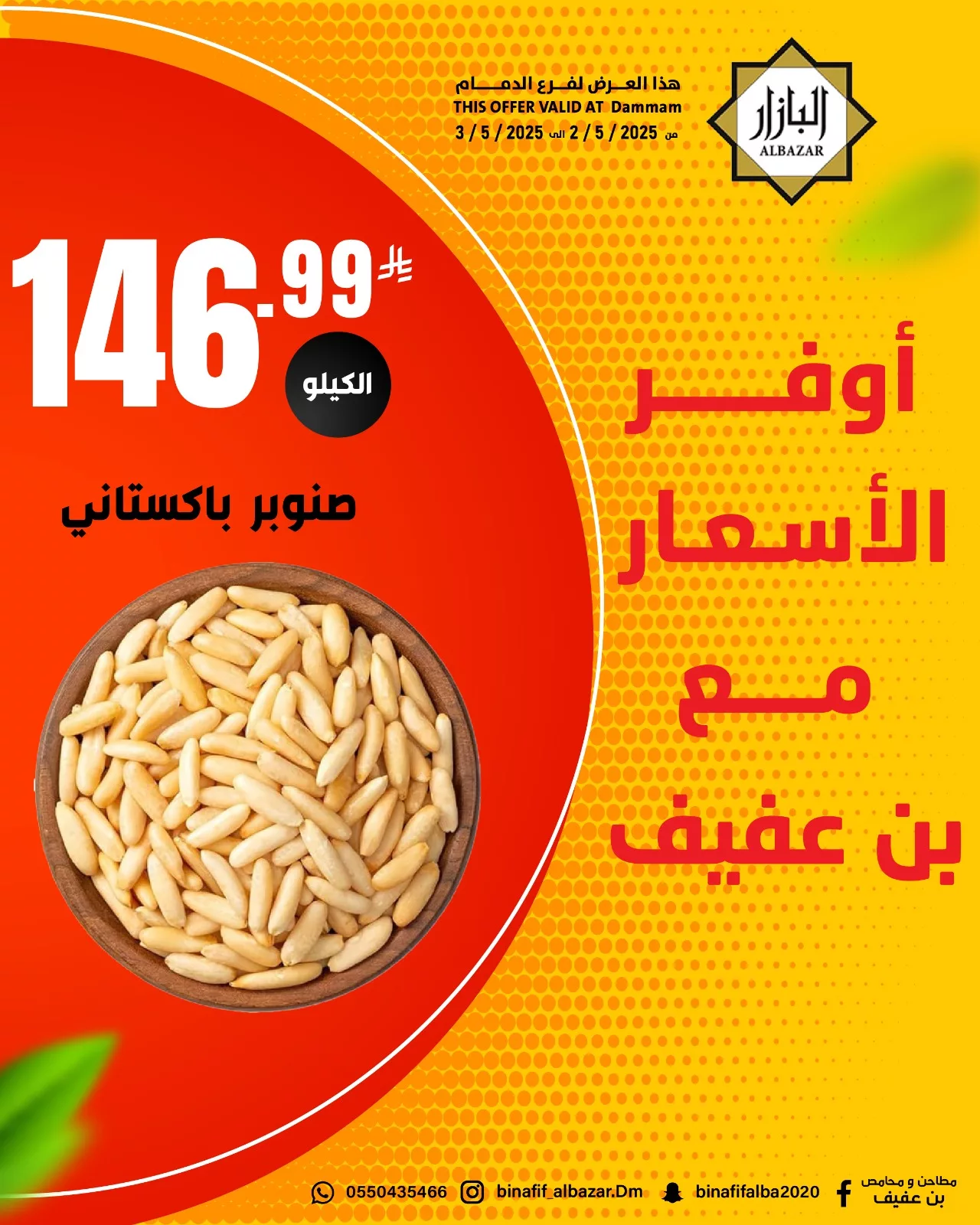 عروض محامص ومطاحن بن عفيف الدمام ليومي 2 و3 مايو 2025 5 494416794 1119043573599478 5542475772697480056 n - عروض محامص ومطاحن بن عفيف الدمام ليومي 2 و3 مايو 2025